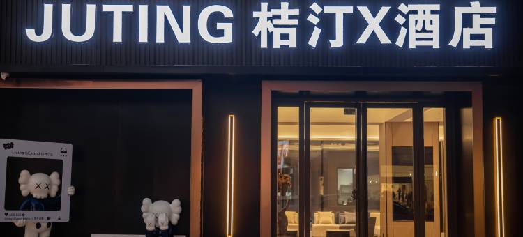 JUTING桔汀X酒店(巢湖人民路店)图片