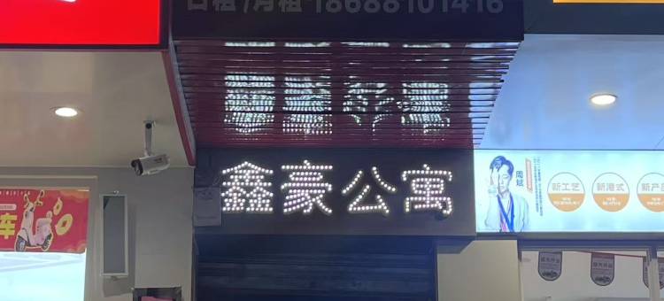 中山港口鑫豪公寓图片