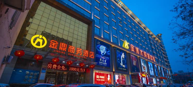 金鼎商务酒店(汝州绿洲广场店)图片