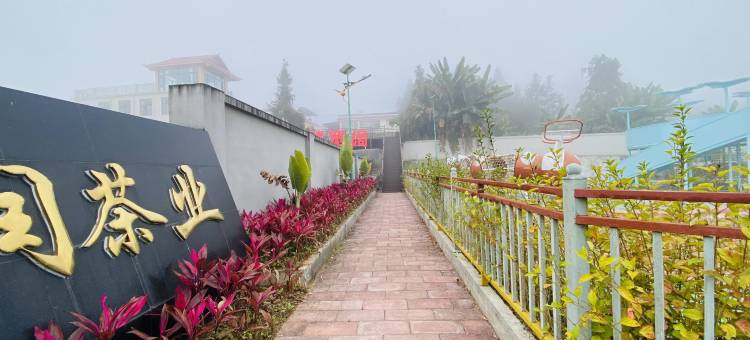 茶海云端民宿(沧源天润茶园店)图片