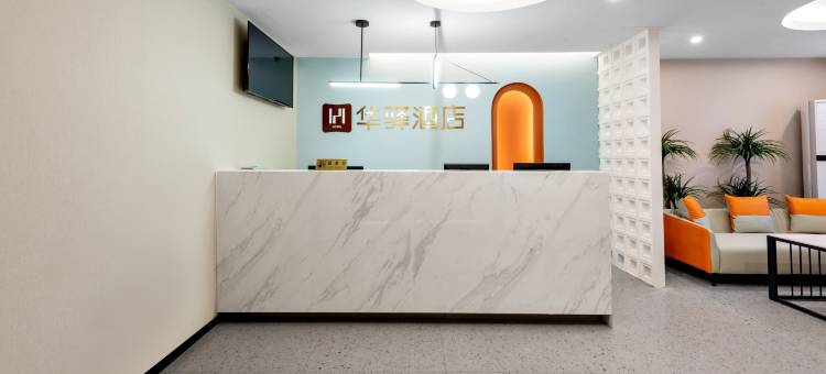 如家华驿精选酒店(北京圆明园体育大学店)图片