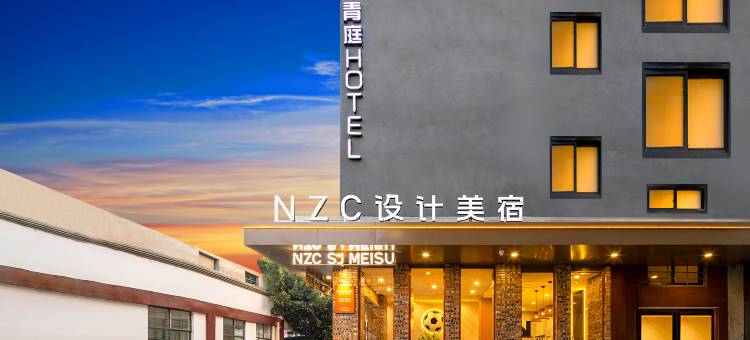 青庭·NZC设计酒店(村超特产汇聚地店)图片