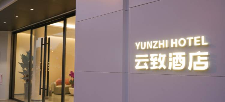 云致酒店(西安钟鼓楼洒金桥地铁站店)图片