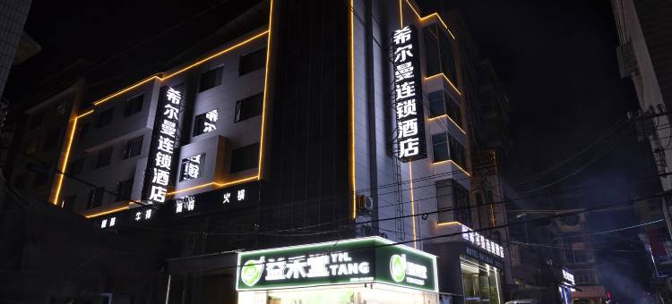 麻江希尔曼连锁酒店图片