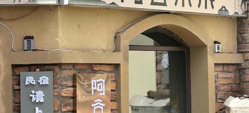 阿谷朵朵酒店(锡林浩特火车站店)图片