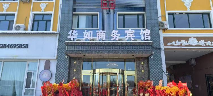 饶河华如商务宾馆(沿江花园小区店)图片