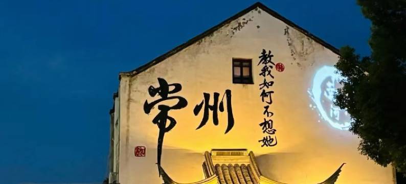 鹿鸣·设计师影院公寓(常州站五角场地铁站店)图片