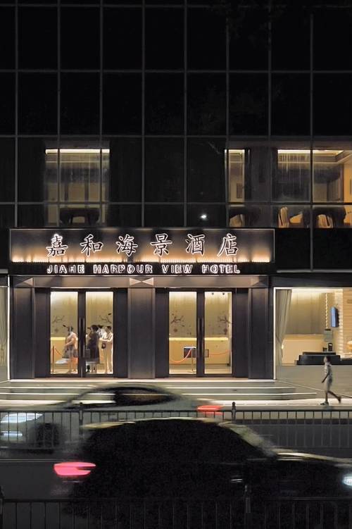 嘉和·Harbour View海景酒店(汕头小公园海滨长廊店)图片