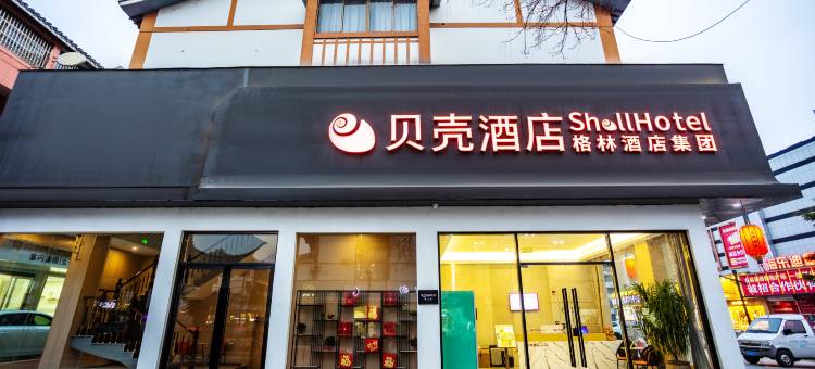 贝壳酒店(周恩来纪念馆店)图片