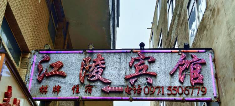 西宁江陵宾馆图片