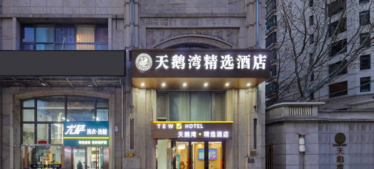北京天鹅湾精选酒店(朝阳大悦城青年路地铁站店)图片