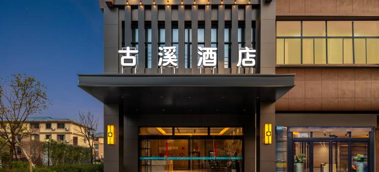 开化古溪酒店图片