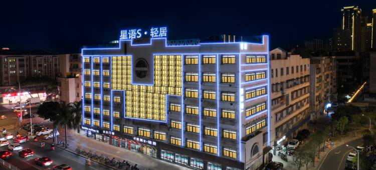 星雨S·轻居(万象城龙眼南路美食街店)图片