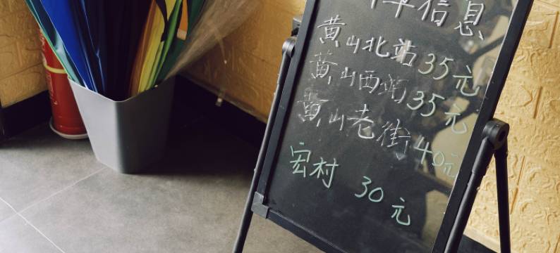 惊鸿客栈(黄山风景区南大门汤口店)图片