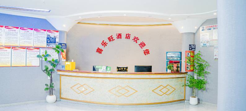 垫江喜乐旺酒店(滨河东路分店)图片