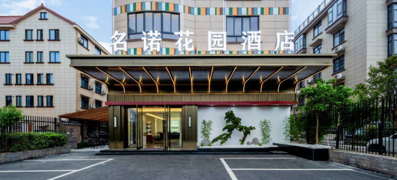 名诺·花园酒店(金华白龙桥店)图片