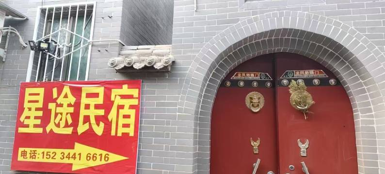 灵石星途民宿(王家大院店)图片