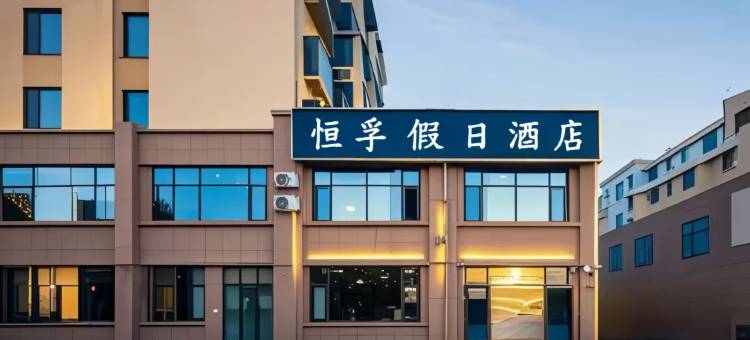 恒孚假日酒店(青岛胶东国际机场店)图片