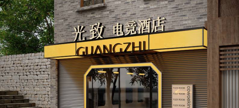 光致电竞酒店(重庆解放碑步行街十八梯店)图片