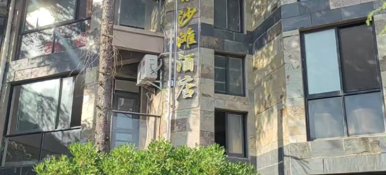 连云港海景沙滩酒店(连岛景区店)图片