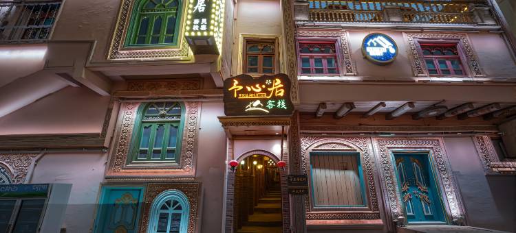 枕畔・予心居・西域风情主题设计师观景度假美宿(喀什古城景区店)图片