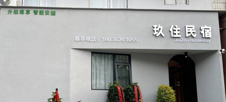 玖住民宿(开封清明上河园店)图片