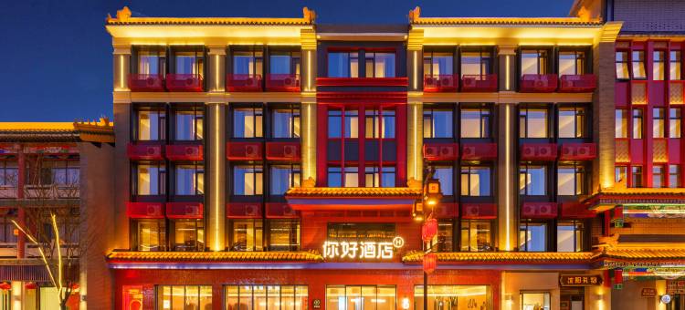 你好酒店(沈阳中街故宫店)图片