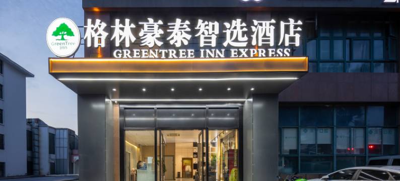格林豪泰智选酒店(无锡火车站广勤路店)图片