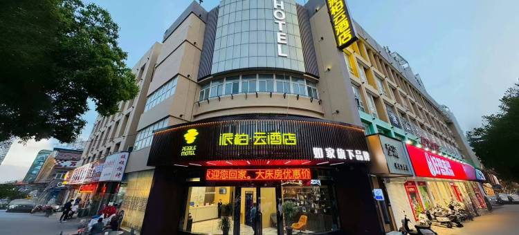 如家派柏·云酒店(淮安北京北路锦绣国际装饰城店)图片