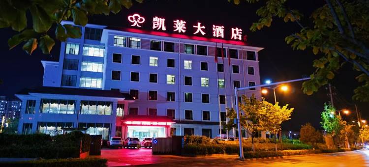 礼县凯莱大酒店图片
