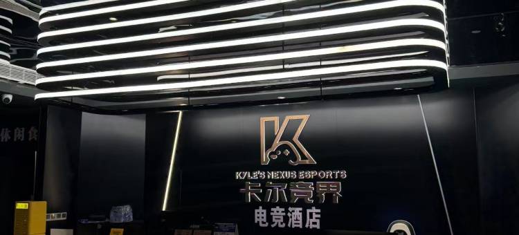 卡尔竞界电竞酒店(茂名站南广场店)图片