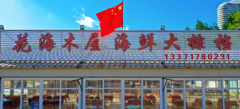 东戴河花海木屋·海鲜民宿图片