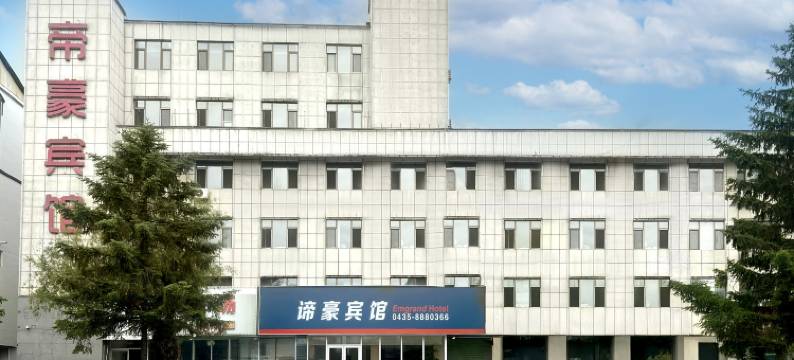 谛豪宾馆(集安吉他广场鸭绿江店)图片