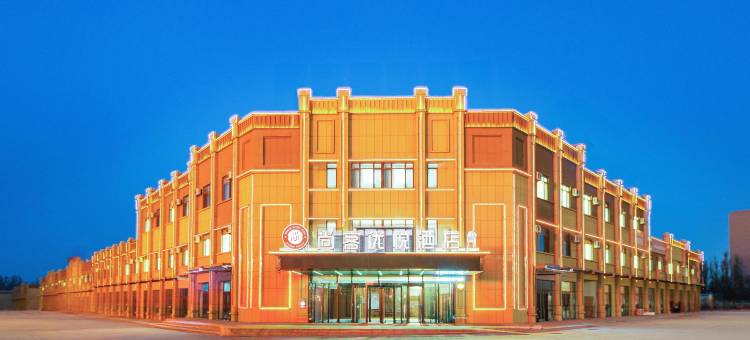 尚客优悦酒店(库车217国道独库公路店)图片