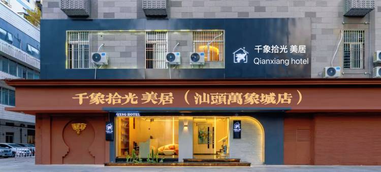 汕头万象城千象拾光·美居(龙眼南路美食街店)图片