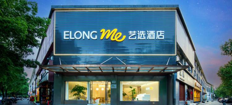 艺选酒店(杭州浙大紫金港城西银泰店)图片