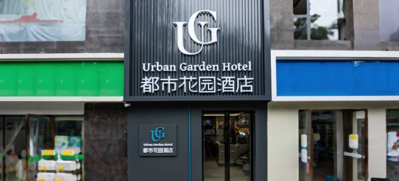都市花园酒店(电子正街安化门地铁站店)图片
