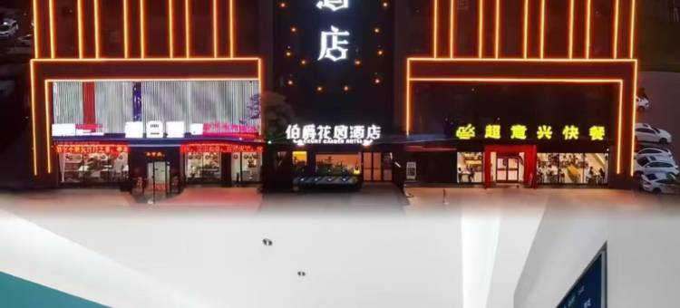 伯爵花园酒店(单县湖西南路店)图片