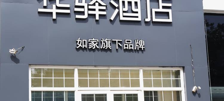 如家华驿酒店(省立医院东院奥体中路店)图片