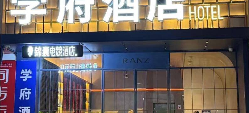 学府酒店(深圳大学粤海校区南山地铁站店)图片