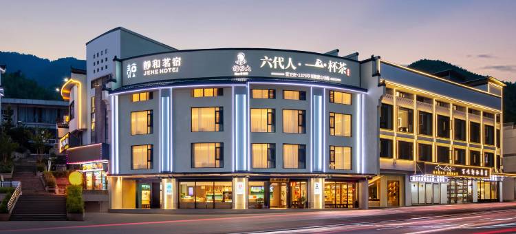 黄山静和茗宿(黄山风景区南大门换乘中心店)图片