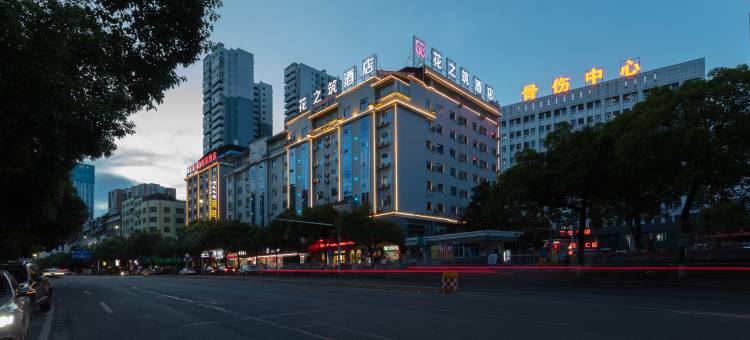 黔花之筑Lnstagrammable·Landmark酒店(怀化新中医院高铁站店)图片