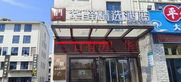 如家华驿精选酒店(日照第三海水浴场景区店)图片