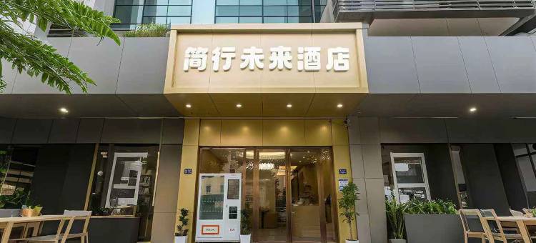 简行未来酒店(武汉理工大学马房山地铁站店)图片
