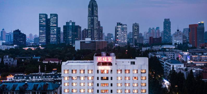 南京那幅堂文旅酒店(新街口总统府店)图片