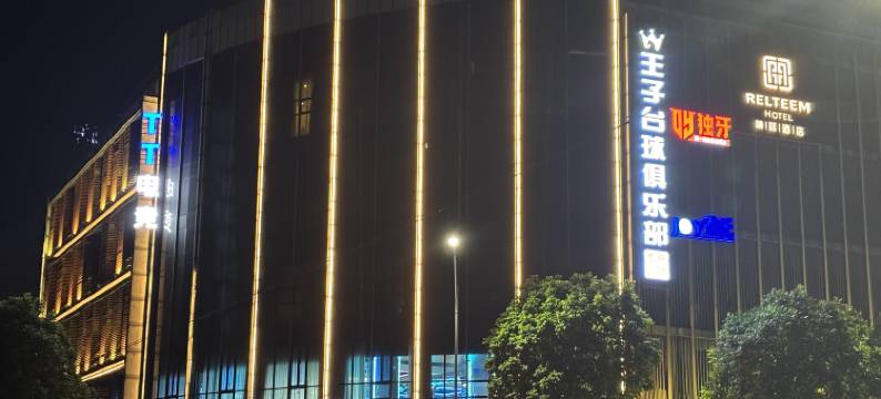 瑞廷酒店(中山小榄大信新都汇店)图片