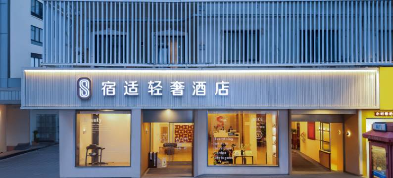 宿适轻奢酒店(上海交通大学延安西路地铁站店)图片