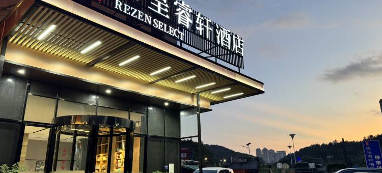 丽呈睿轩酒店(贵阳龙洞堡机场店)图片