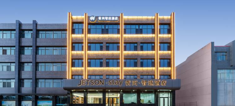 黄河智选酒店图片