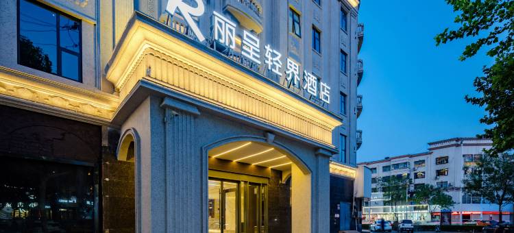 丽呈轻界酒店(商丘市政府高铁站店)图片
